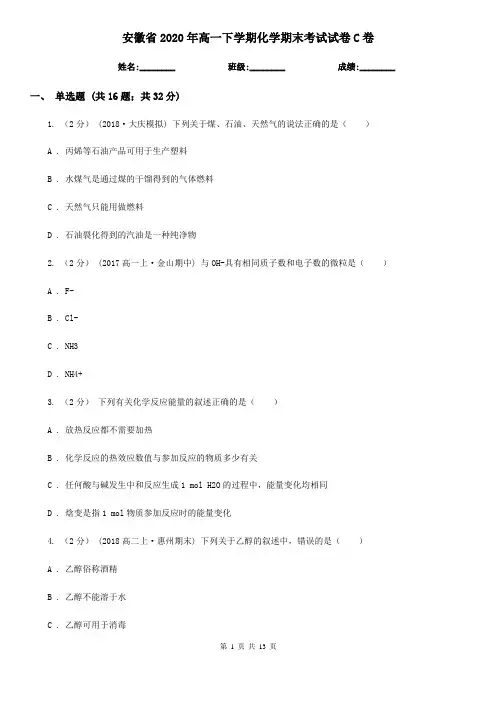 安徽省2020年高一下学期化学期末考试试卷C卷