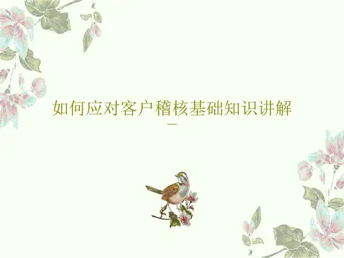 如何应对客户稽核基础知识讲解共43页