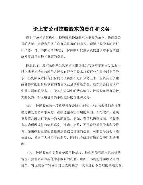 论上市公司控股股东的责任和义务