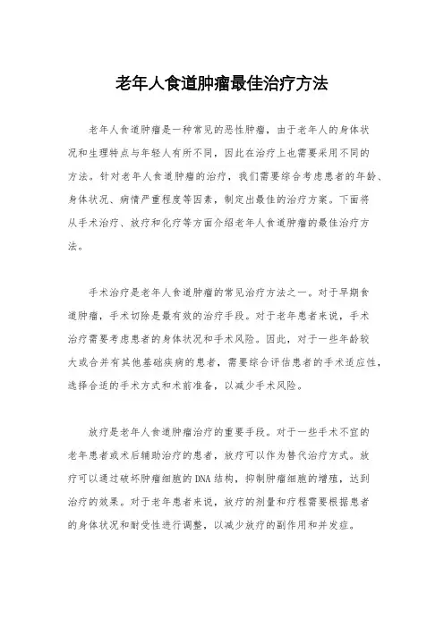 老年人食道肿瘤最佳治疗方法