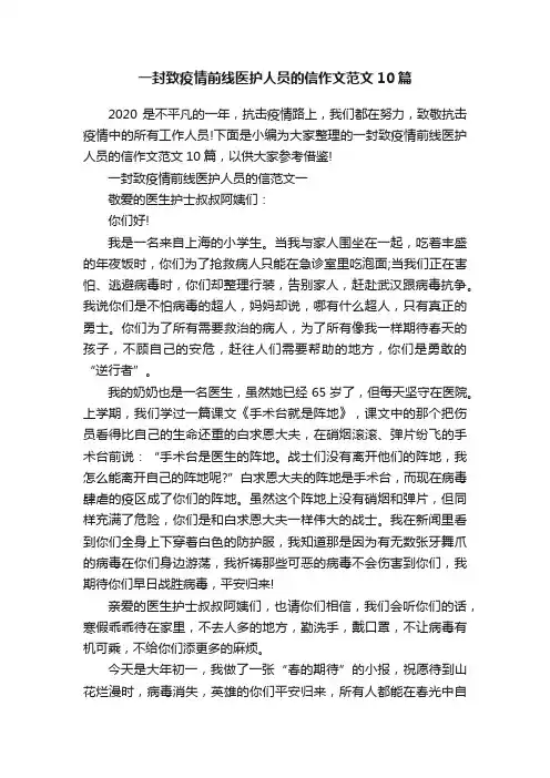 一封致疫情前线医护人员的信作文范文10篇