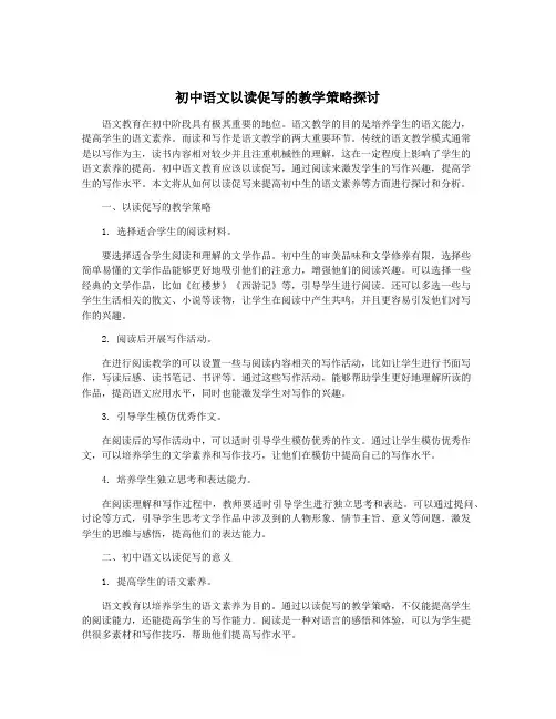 初中语文以读促写的教学策略探讨