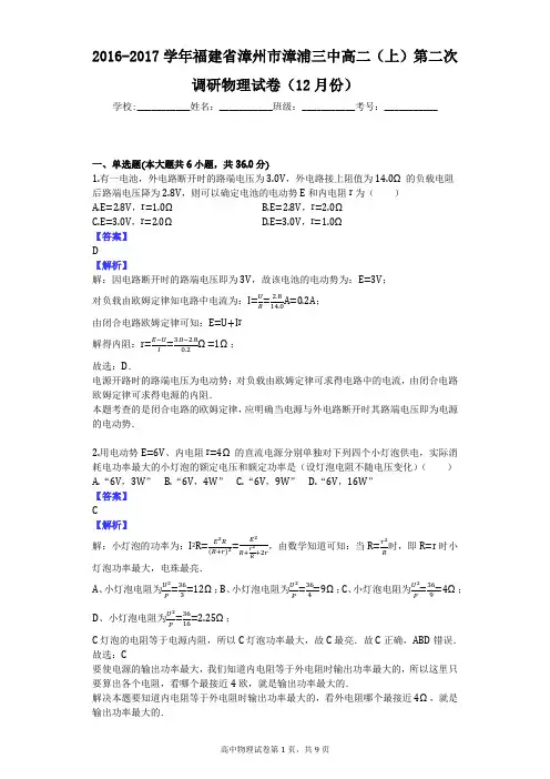 2016-2017学年福建省漳州市漳浦三中高二(上)第二次调研物理试卷(12月份)