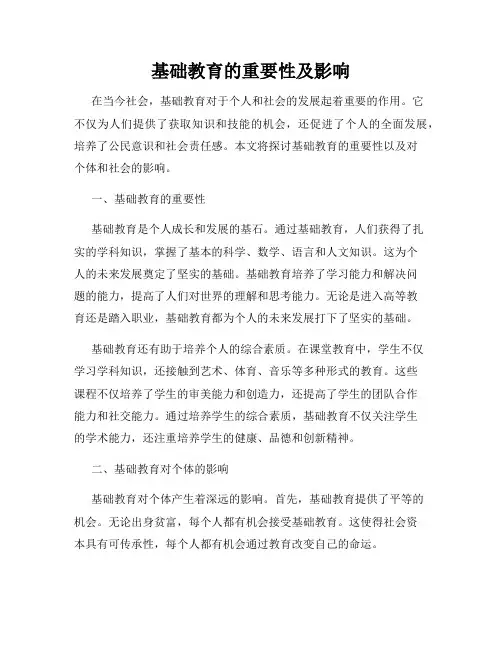 基础教育的重要性及影响