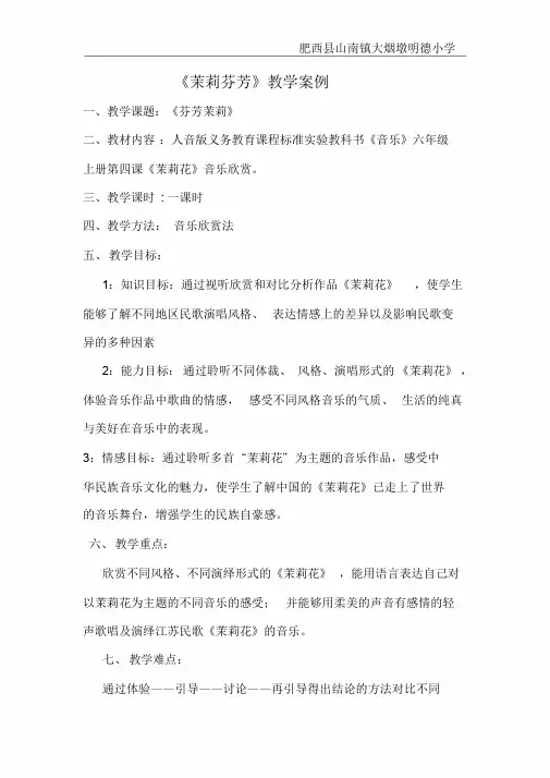音乐教案《茉莉芬芳》课件.doc