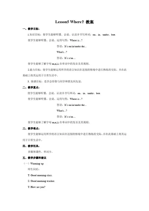 冀教版英语三年级下册 Lesson 5 Where 教案