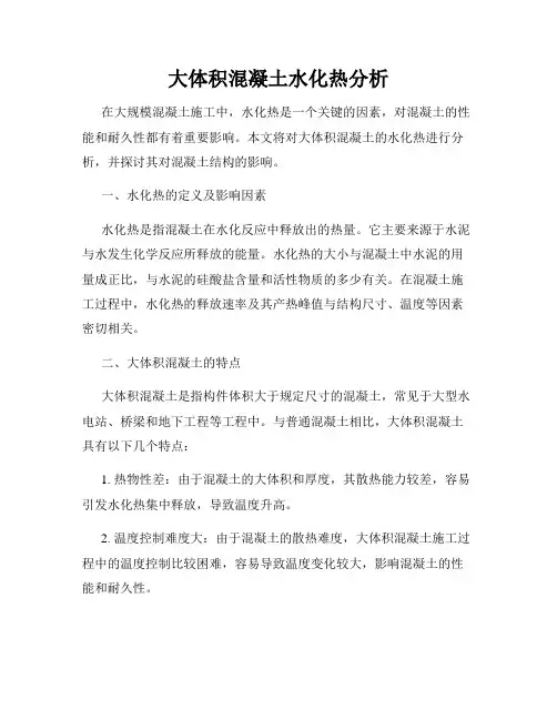 大体积混凝土水化热分析