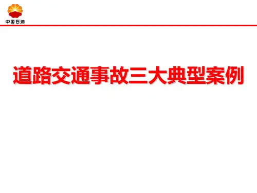道路事故交通三大典型案例