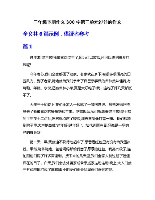 三年级下册作文300字第三单元过节的作文