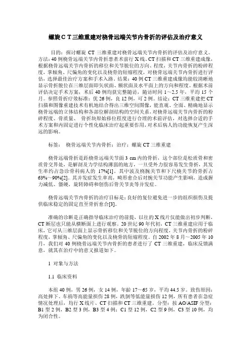 螺旋CT三维重建对桡骨远端关节内骨折的评估及治疗意义
