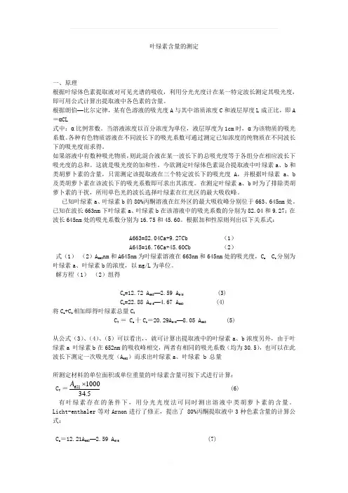叶绿素含量的测定