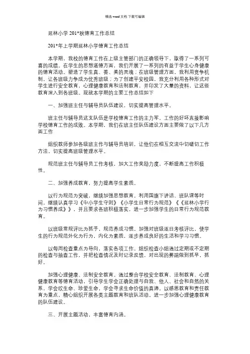 2021年延林小学秋德育工作总结