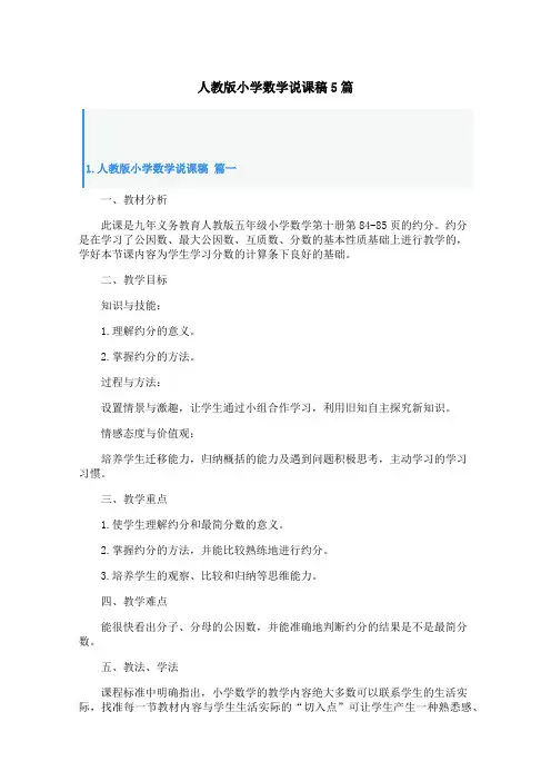 人教版小学数学说课稿5篇