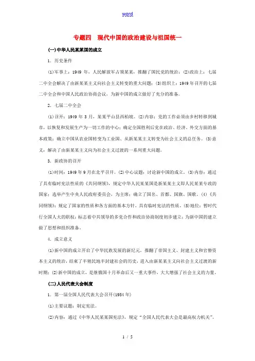 2015届高考历史一轮复习 教材深度解析与整合 专题四 现代中国的政治建设与祖国统一