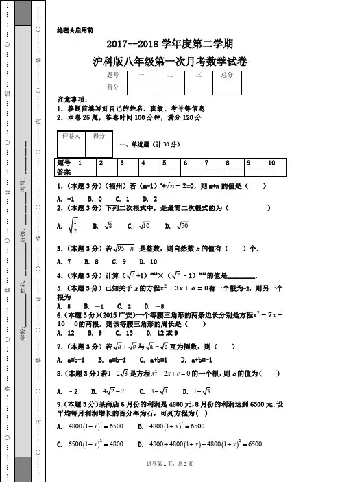 2017--2018学年度第二学期沪科版八年级第一次月考数学试卷