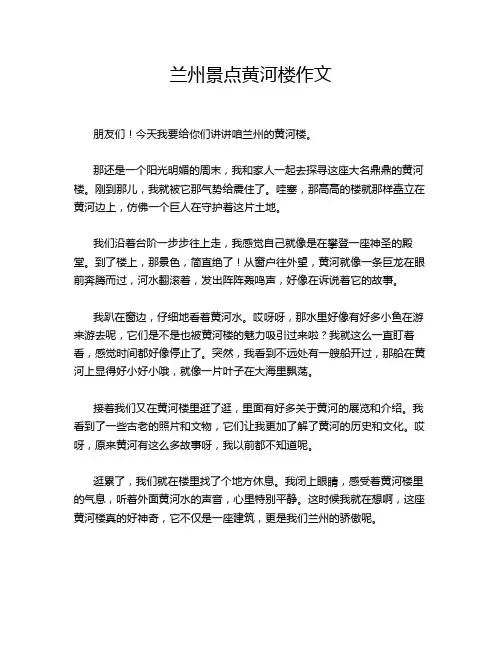兰州景点黄河楼作文