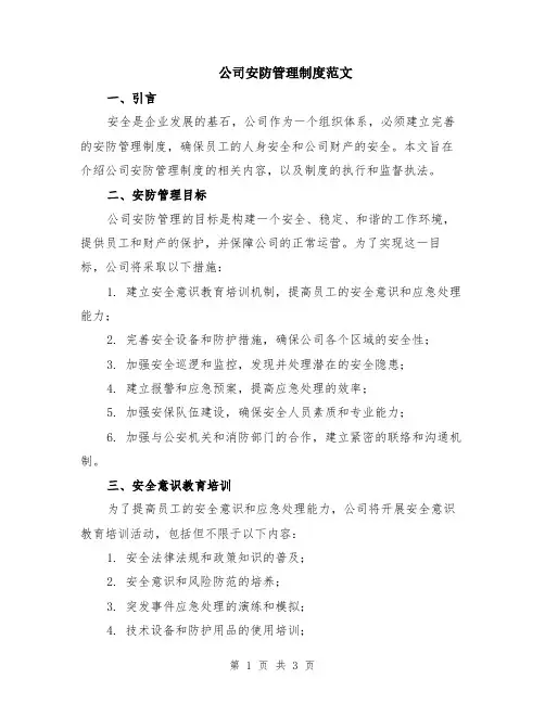 公司安防管理制度范文