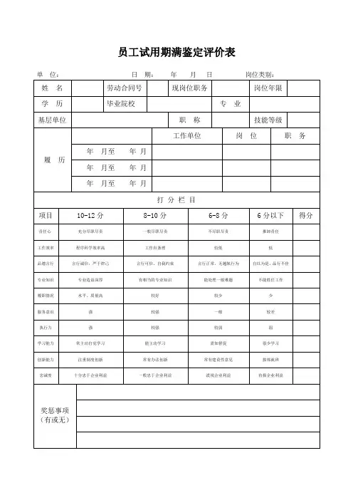 员工试用期满鉴定评价表(标准版)