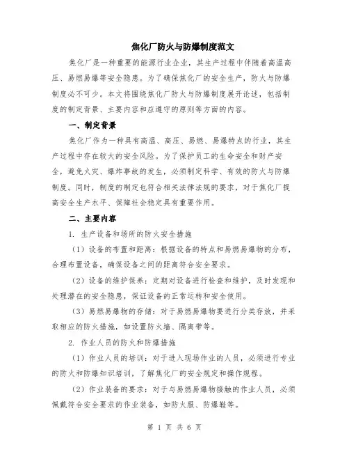 焦化厂防火与防爆制度范文（二篇）