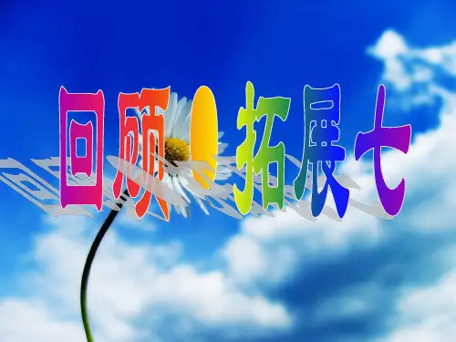 五上回顾拓展七优秀课件