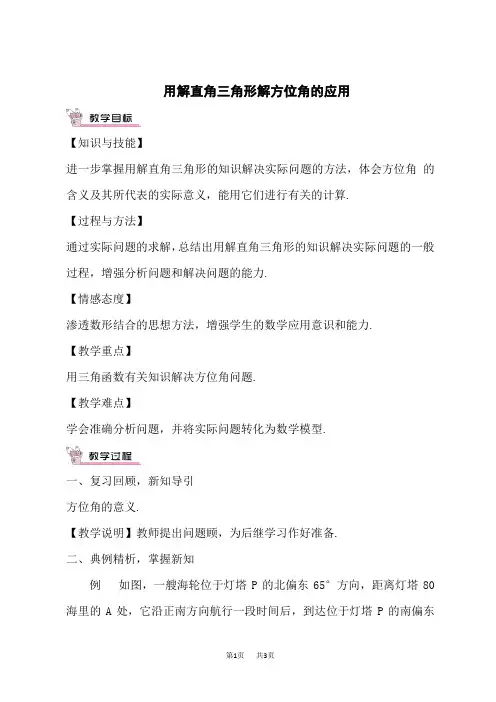 冀教版九年级上册数学第26章  解直角三角形 【教学设计】 用解直角三角形解方位角的应用