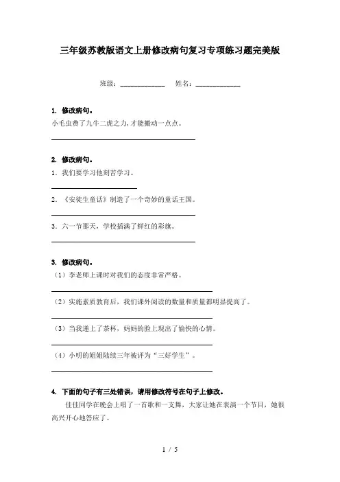 三年级苏教版语文上册修改病句复习专项练习题完美版