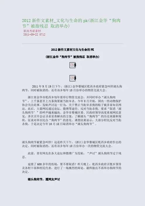2012新作文素材_文化与生命的pk(浙江金华“狗肉节”被指残忍 取消举办)