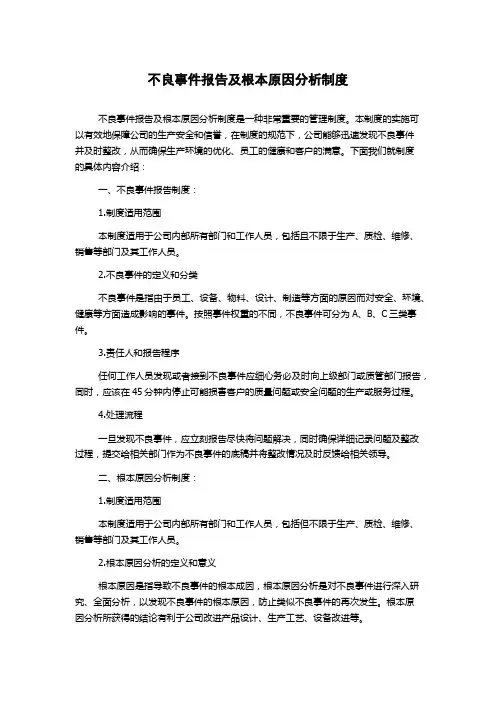 不良事件报告及根本原因分析制度