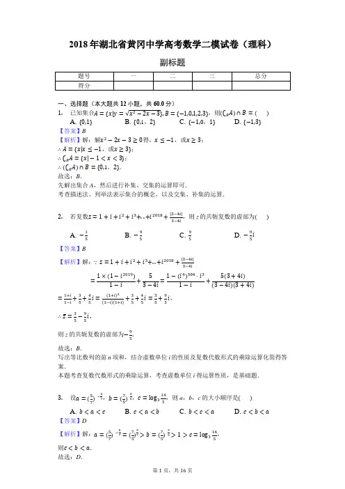 2018年湖北省黄冈中学高考数学二模试卷(理科)-教师用卷