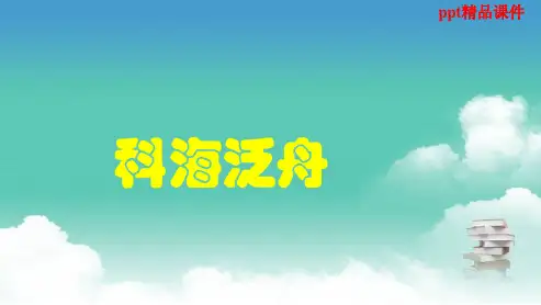 人教版八年级语文下册《综合性学习：科海泛舟》(1)ppt优质课件