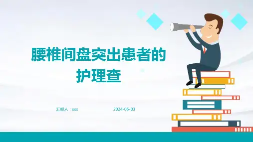 腰椎间盘突出患者的护理查房PPT课件