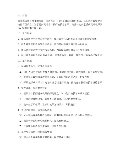 指导英语青年教师工作计划