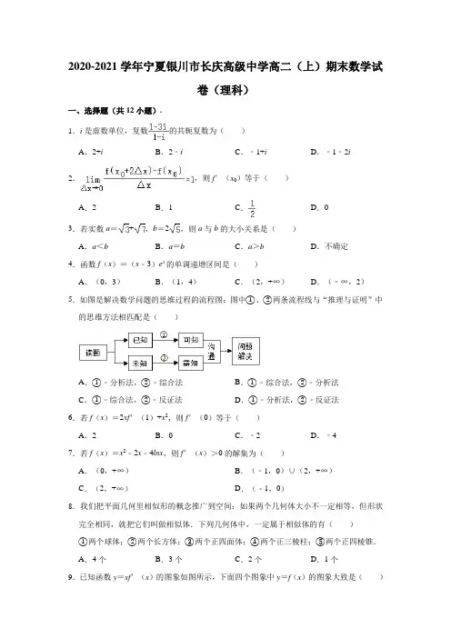 2020-2021学年宁夏银川市长庆高级中学高二(上)期末数学(理科)试卷 (解析版)