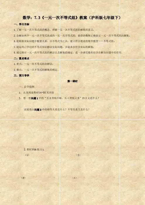 数学：7.3《一元一次不等式组》教案(沪科版七年级下)