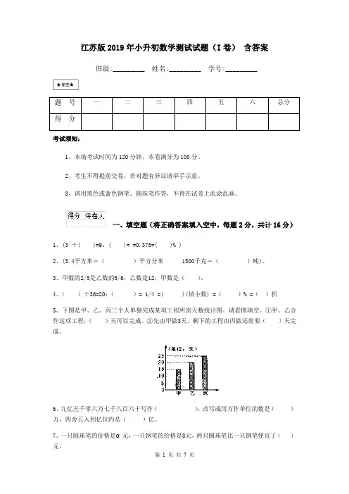 江苏版2019年小升初数学测试试题(I卷) 含答案