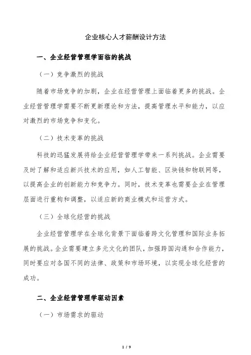 企业核心人才薪酬设计方法