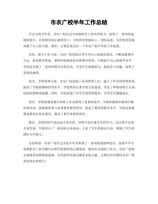 市农广校半年工作总结