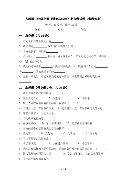 人教版三年级上册《道德与法治》期末考试卷(参考答案)