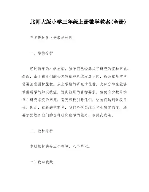 北师大版小学三年级上册数学教案(全册)
