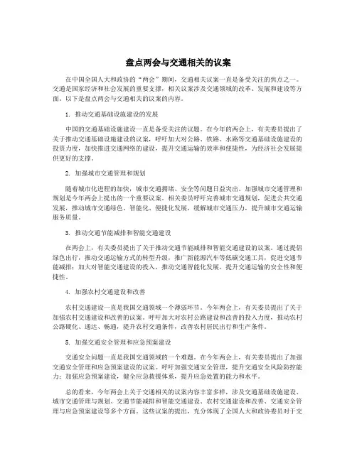 盘点两会与交通相关的议案
