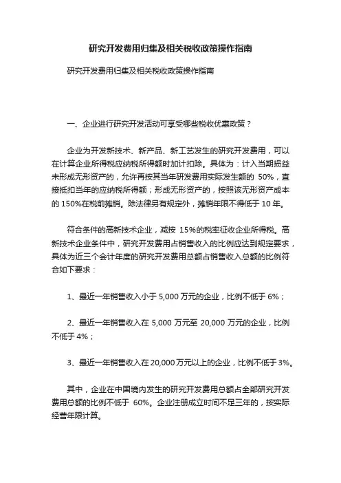 研究开发费用归集及相关税收政策操作指南
