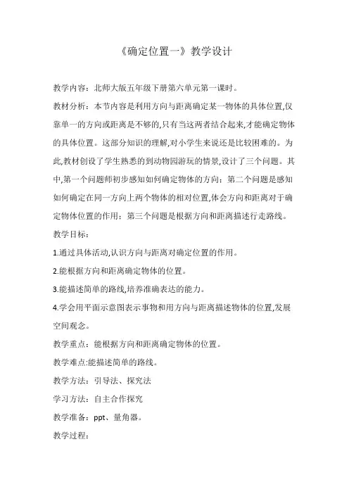 北师大版五年级数学下册《确定位置一》教学设计
