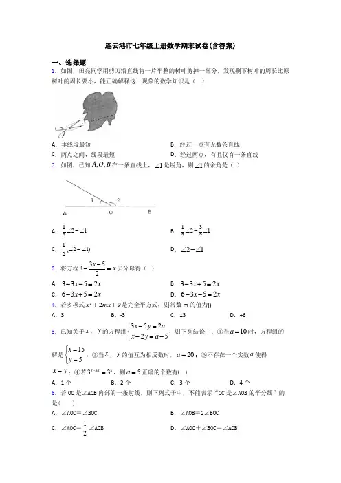 连云港市七年级上册数学期末试卷(含答案)