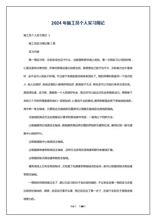 2024年施工员个人实习周记
