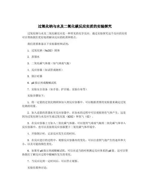 过氧化钠与水及二氧化碳反应实质的实验探究