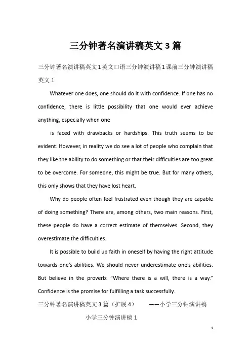 三分钟著名演讲稿英文3篇