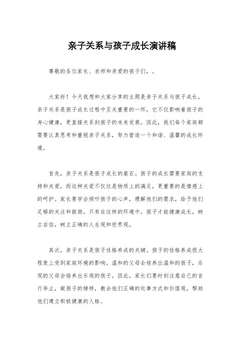 亲子关系与孩子成长演讲稿