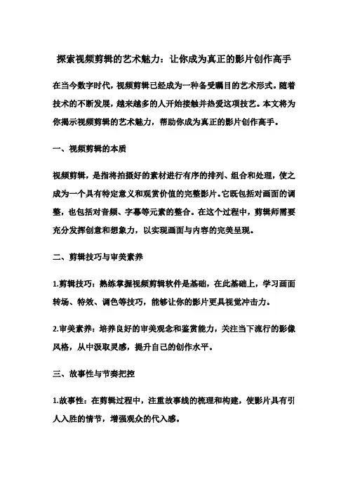 探索视频剪辑的艺术魅力：让你成为真正的影片创作高