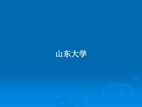 山东大学PPT教案