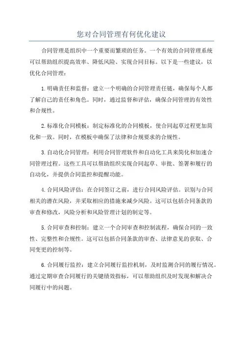您对合同管理有何优化建议